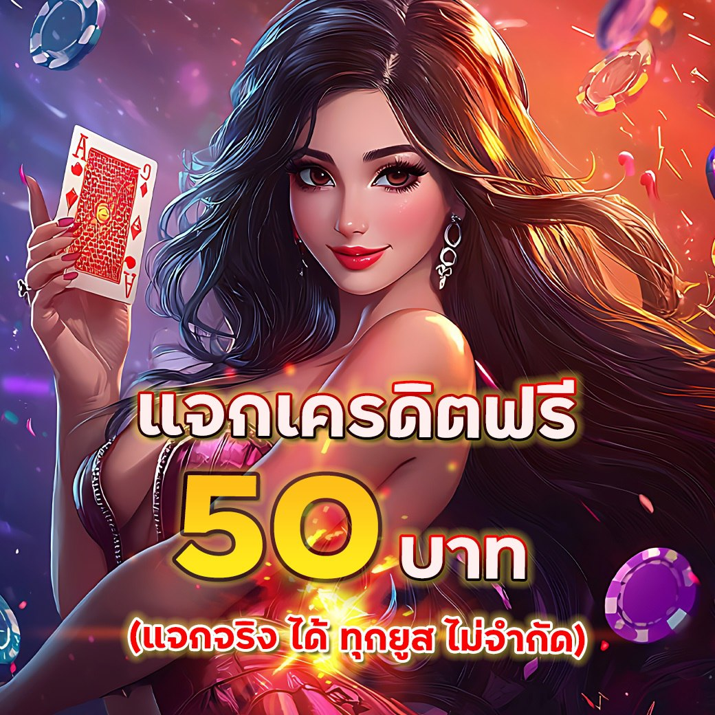 สมัครเล่นสล็อตฟรี 2025 พร้อมรับเครดิตฟรีและโบนัส